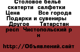 Столовое бельё, скатерти, салфетки › Цена ­ 100 - Все города Подарки и сувениры » Другое   . Татарстан респ.,Чистопольский р-н